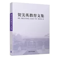 [M]贺美英教育文集-9787302515524