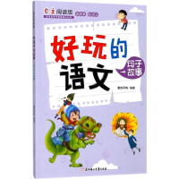 [M]好玩的语文-9787558519468