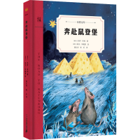 [M]奔赴鼠登堡-9787556848195