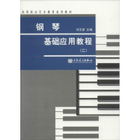 [M]钢琴基础应用教程-9787103048115