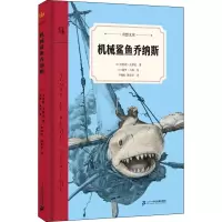 [M]机械鲨鱼乔纳斯-9787556848232