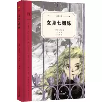[M]女巫七姐妹-9787556848171