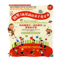 [M]别笑!我是最佳亲子英文书(1)(附光盘)-9787811273304