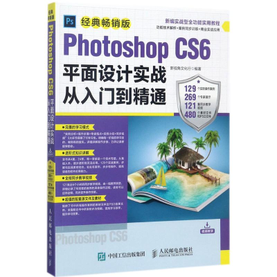 [M]Photoshop CS6平面设计实战从入门到精通-9787115455383