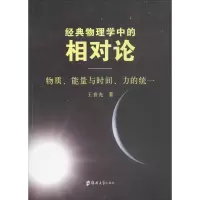[M]经典物理中的相对论-9787564535940