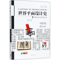 [M]世界平面设计史-9787515350554