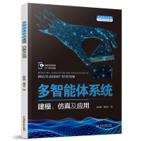 [M]多智能体系统建模、仿真及应用(普通高等教育人工智能专业系列教材) 赵春晓,魏楚元 著 -9787517099437
