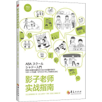 [M]影子老师实战指南-9787522201573