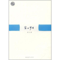 [M]空心岁月-9787515303413