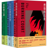 [M]密室之王卡尔(燃烧的法庭+天方夜谭谋杀案+绿胶囊之谜)(全3册)-9789900416517
