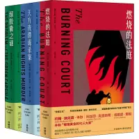 [M]密室之王卡尔(燃烧的法庭+天方夜谭谋杀案+绿胶囊之谜)(全3册)-9789900416517