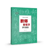 [M]教师基本功训练教程 教师粉笔字书写技法-9787540154905