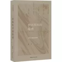 [M]世间所有的秘密 刘年诗歌自选集-9787572602740