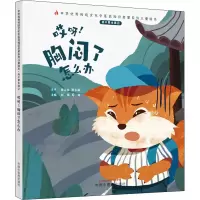 [M]我不要生病 2 哎呀!胸闷了怎么办 刘伟,冯祥 编 -9787513270632