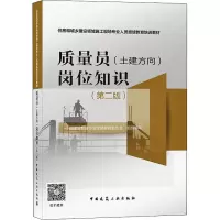 [M]质量员(土建方向)岗位知识(第2版) 中国建设教育协会继续教育委员会 编 -9787112263974