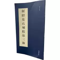 [M]何绍基石刻精品三种-9787535695888