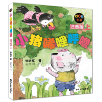 [M]小猪唏哩呼噜(注音版)上-9787531332091