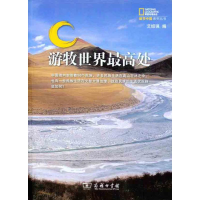 [M]游牧世界最高处-9787100074995