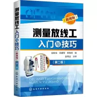 [M]测量放线工入门与技巧(附视频)(第2版)-9787122342522
