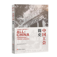 [M]中国工会简史-9787500873327