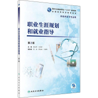 [M]职业生涯规划和就业指导 第2版-9787117277686
