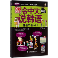 [M]会中文就会说韩语-9787552018981