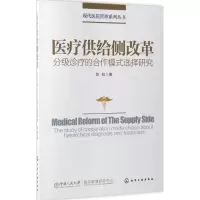 [M]医疗供给侧改革:分级诊疗的合作模式选择研究/现代医院管理系列丛书-9787122292209