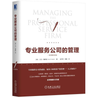 [M]专业服务公司的管理(经典重译版)-9787111592525