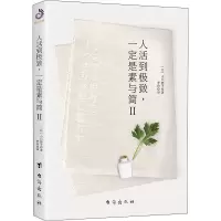 [M]人活到极致,一定是素与简 2-9787516821589