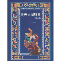 [M]藏羌民间故事-9787564346485