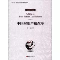 [M]中国房地产税改革-9787567802452