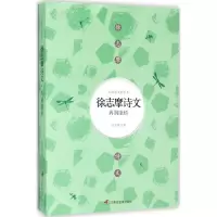 [M]徐志摩诗文 徐志摩 著 -9787830002794