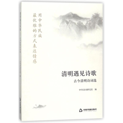 [M]清明遇见诗歌:古今清明诗词选-9787506865470