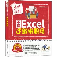 [M]不懂Excel 还敢拼职场 高手指引-9787517066262