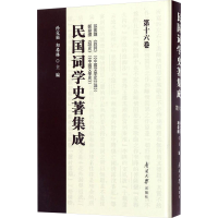 [M]民国词学史著集成(第16卷)-9787310052806