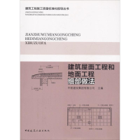 [M]建筑屋面工程和地面工程细部做法-9787112205820