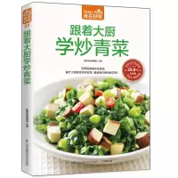 [M]跟着大厨学炒青菜-9787553742298
