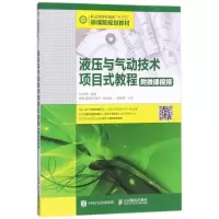 [M]液压与气动技术项目式教程(附微课视频)/刘文倩-9787115476050
