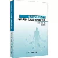 [M]内科外科实践技能操作手册-9787117278539