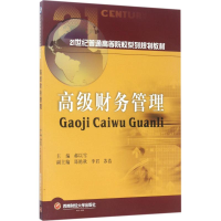 [M]高级财务管理-9787550429147