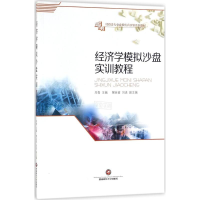 [M]经济学模拟沙盘实训教程-9787550431959