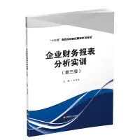 [M]企业财务报表分析实训(第3版)/韦秀华-9787550438606