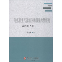 [M]马克思主义视域下的脱贫攻坚研究——以四川为例-9787550433694