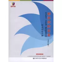 [M]创办你的企业(大学生版)创业培训手册-9787504586469