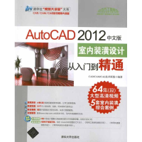 [M]AutoCAD 2012中文版室内装潢设计从入门到精通-9787302273042