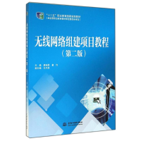 [M]无线网络组建项目教程(第2版)/唐继勇 童均/十二五职业教育国家规划教材-9787517024422