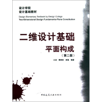 [M]二维设计基础平面构成(第二版)-9787112117758
