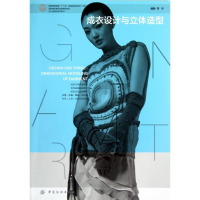 [M]成衣设计与立体造型-9787506487375