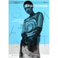 [M]成衣设计与立体造型-9787506487375