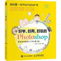[M]好学、好用、好玩的Photoshop 写给初学者的入门书(第3版)-9787115494641